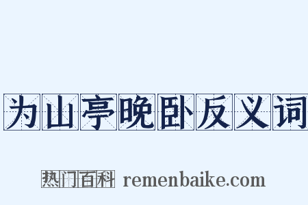 为山亭晚卧反义词是什么意思的图片